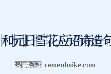 和元日雪花应诏诗造句是什么意思的图片